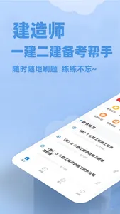 建造师练题狗-一建二建考试题库通关宝典 screenshot 0