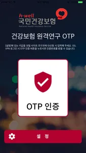 원격연구 OTP screenshot 0