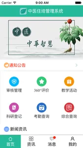 中医住培管理系统 screenshot 2