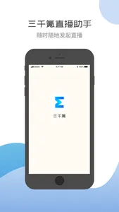 三千氪-直播助手 screenshot 0