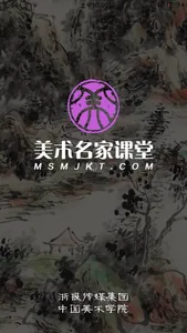 美术名家课堂 screenshot 0