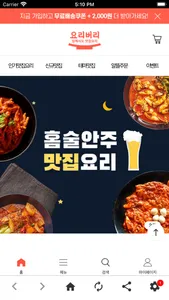 맛집배송 요리버리 쇼핑몰 screenshot 0