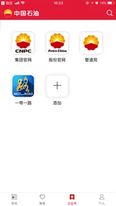 中国石油 CNPC screenshot 3