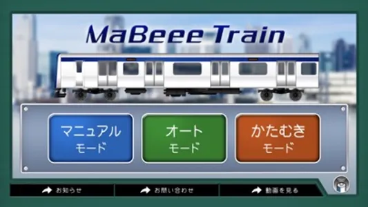 MaBeee - トレイン screenshot 0