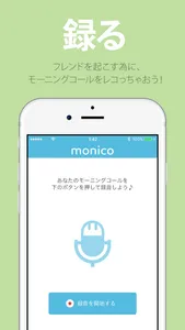 monico -フレンドの声で起きる目覚ましアラーム- screenshot 1