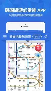 韩巢韩国地铁线路图 screenshot 0