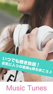 バックグラウンド再生で連続聴き放題　MusicTunes screenshot 0