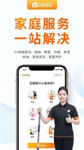 51家庭管家-家政保姆保洁育婴 screenshot 1