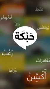 حبكة - قصص تشات screenshot 3