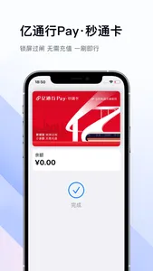 亿通行-公共交通票务平台 screenshot 4