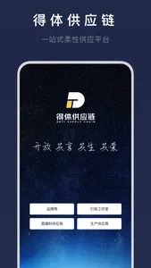 得体供应链-一站式柔性供应链服务平台 screenshot 0