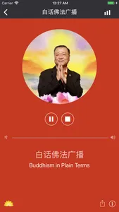 白话佛法广播 screenshot 1