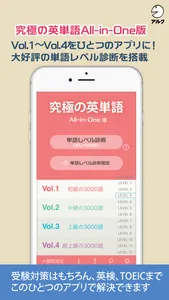 究極の英単語 【All-in-One版】 (アルク) screenshot 0