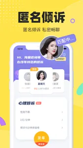 情说-心理咨询倾诉服务平台 screenshot 1