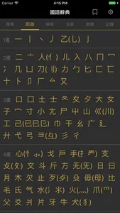 國語辭典 - 漢字筆順 screenshot 1