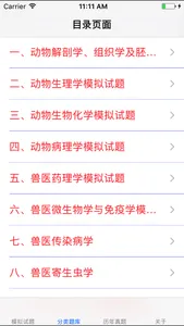 执业兽医考试题库大全 screenshot 2