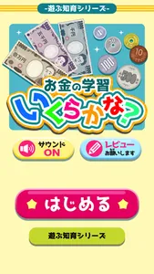 お金の学習「いくらかな？」 screenshot 0