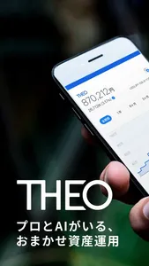 THEO[テオ] ロボアドバイザーでおまかせ資産運用 screenshot 0