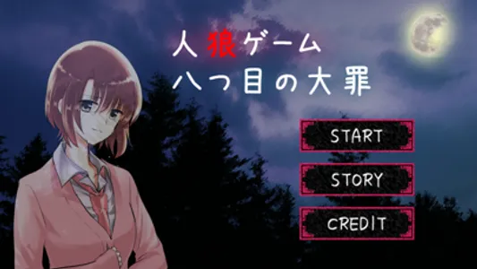 人狼ゲーム - 八つ目の大罪 - screenshot 0