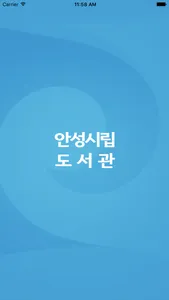 안성시 도서관 screenshot 0