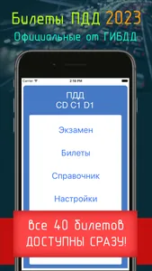 ПДД 2023 CD - Билеты и Экзамен screenshot 0