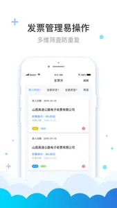 费耘—发票查验管理软件 screenshot 1