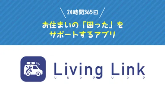 Living Link（リビングリンク） screenshot 0