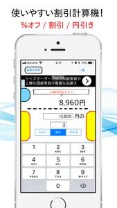 使いやすい！割引計算機（パーセント引き・割引き・円引き） screenshot 0