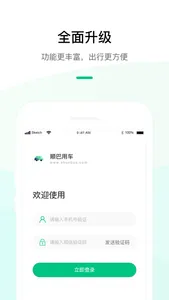 顺巴用车-智能通勤用车服务平台 screenshot 0