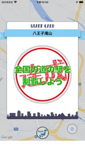 道の駅スタンプラリー, 全国・全駅を制覇しよう！ screenshot 2