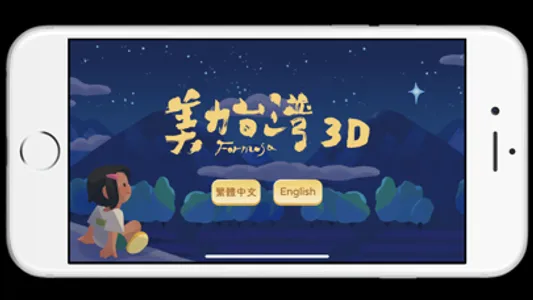 美力台灣AR screenshot 1