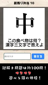 謎解き弁当！おかわり！：なぞとき・暇つぶしゲーム screenshot 1