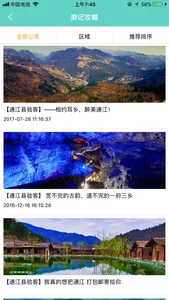 通江旅游 screenshot 2