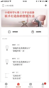 小爱音箱 screenshot 1