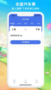 铁行汽车票 screenshot 0