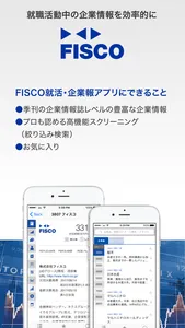 FISCO 2020就活・企業報 screenshot 1