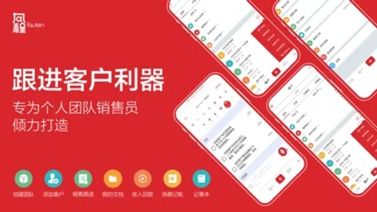 风程销售-跟进客户与销售管理利器 screenshot 0