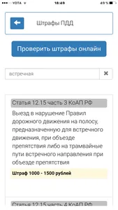 ПДД РФ, ОСАГО, штрафы, билеты screenshot 2