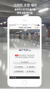 탑라이트 스마트 조명제어 screenshot 0