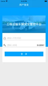 工程运输车辆安全管控平台 screenshot 4