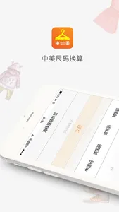 中美尺码换算 screenshot 0