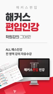 해커스 편입 screenshot 1