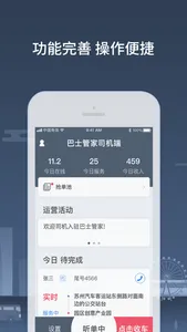 巴士管家司机端 screenshot 1