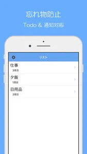 買い忘れ物防止！（忘れ物防止リマインダー） screenshot 0