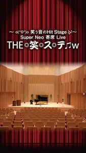 笑ステ screenshot 0