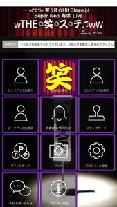 笑ステ screenshot 1