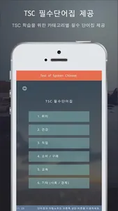 TSC 절대합격 -중국어 말하기 시험 3,4급 집중공략 screenshot 4