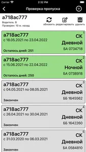 Проверка пропусков screenshot 2