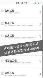 施工计算大师 screenshot 0