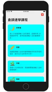 快記：倉頡速成拼音輸入碼 / 課程 / 中英字典 screenshot 2